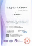 環境管理體系認證證書